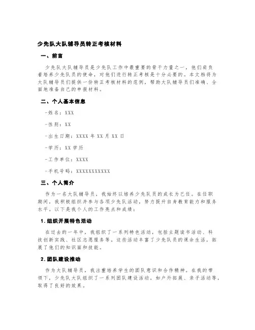 少先队大队辅导员转正考核材料