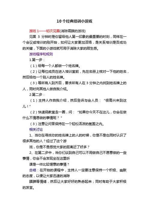 10个经典培训小游戏