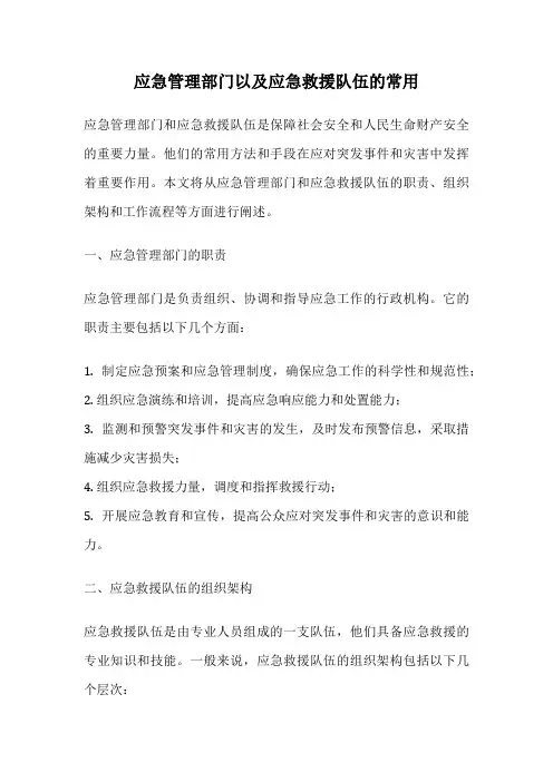 应急管理部门以及应急救援队伍的常用