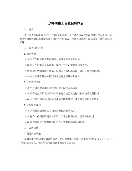 预拌混凝土自查自纠报告