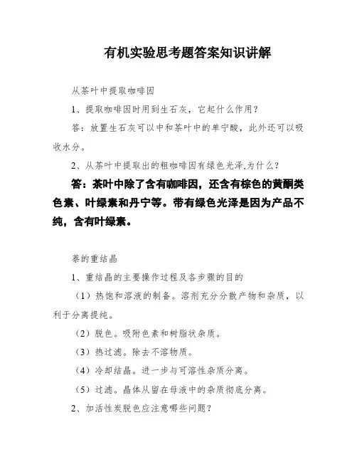 有机实验思考题答案知识讲解