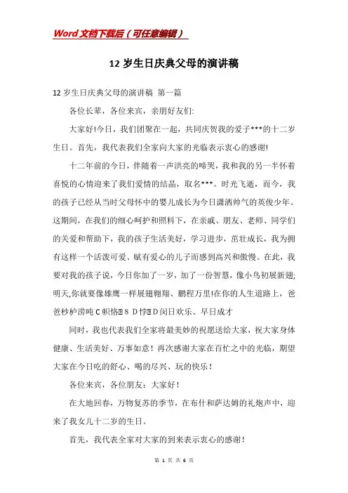 12岁生日庆典父母的演讲稿