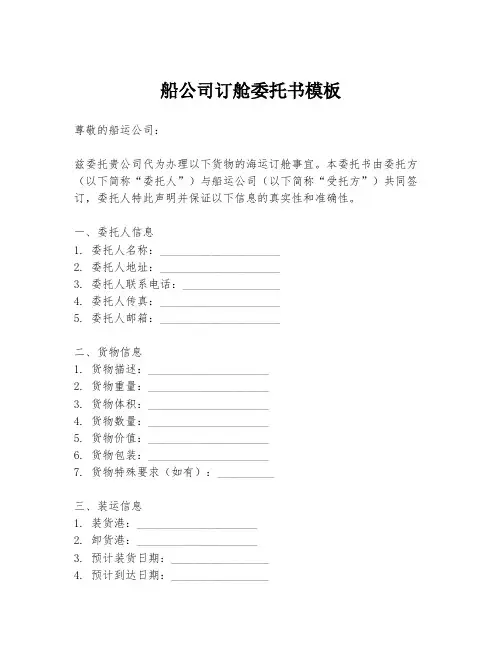 船公司订舱委托书模板
