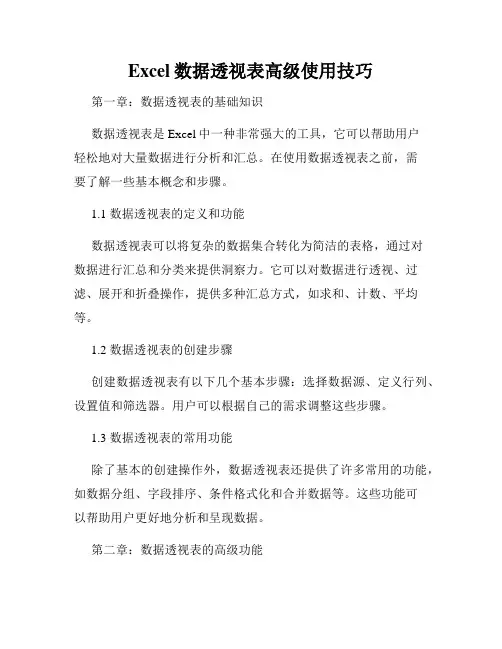 Excel数据透视表高级使用技巧