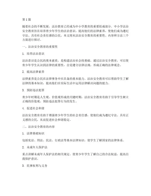 中小学法治安全教育(2篇)