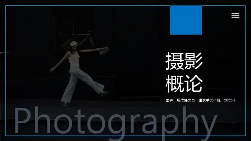 摄影第一课 概论