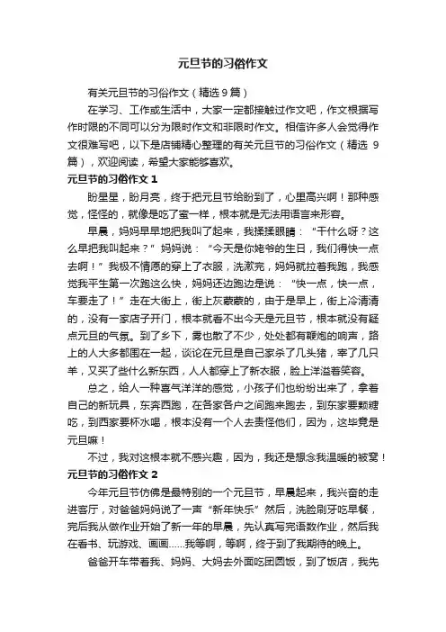 元旦节的习俗作文