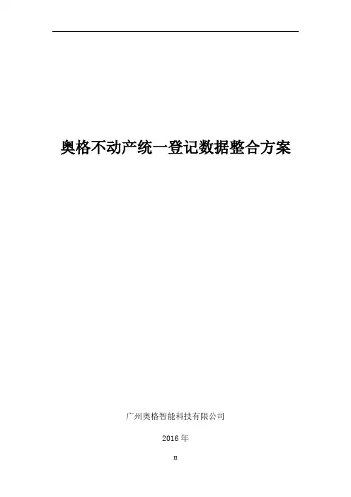 不动产统一登记数据整合方案