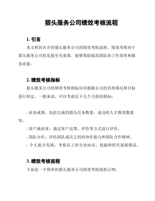 猎头服务公司绩效考核流程