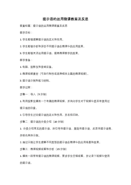提示语的运用微课教案及反思