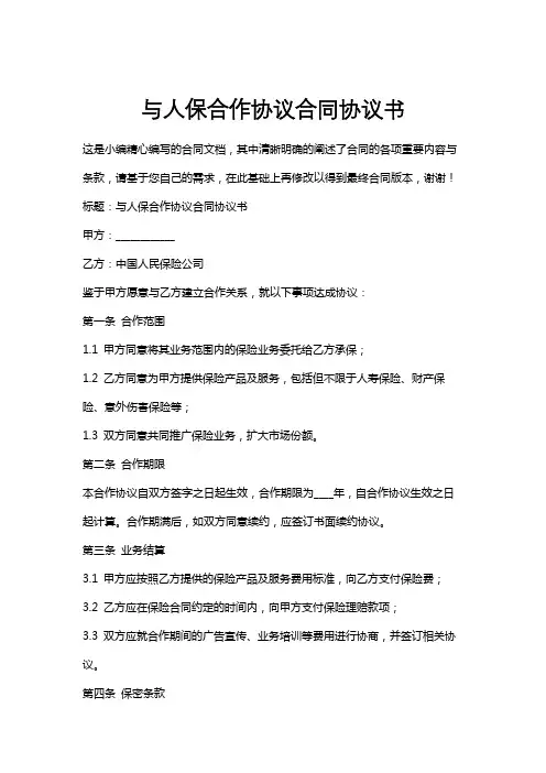 与人保合作协议合同协议书