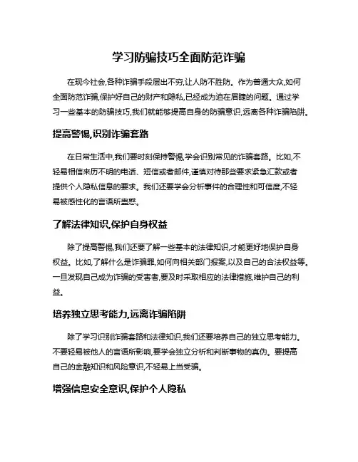 学习防骗技巧全面防范诈骗