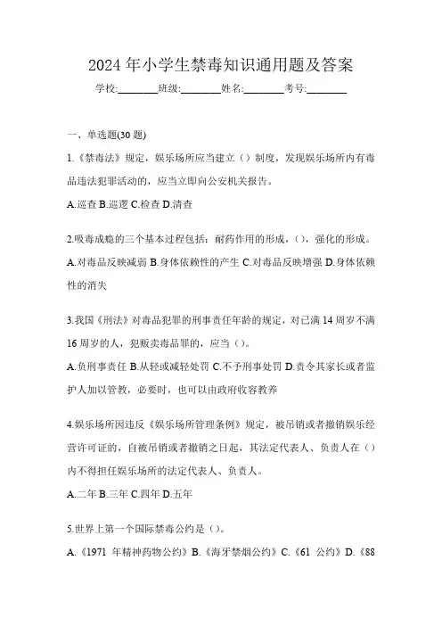 2024年小学生禁毒知识通用题及答案
