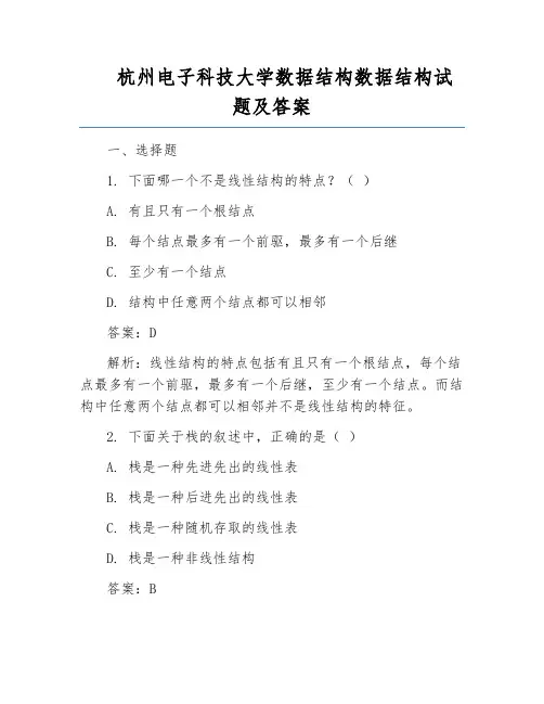 杭州电子科技大学数据结构数据结构试题及答案