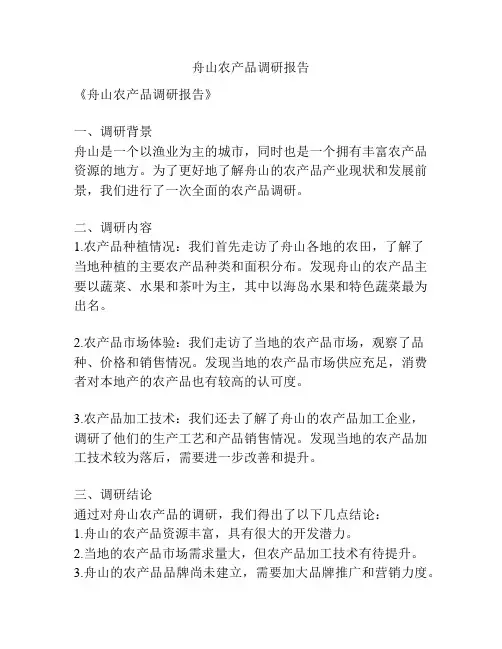 舟山农产品调研报告