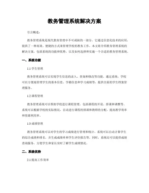 教务管理系统解决方案