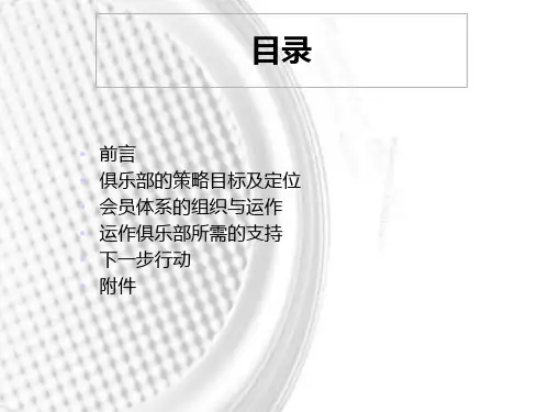 某厨具公司会员俱乐部目标策划方案