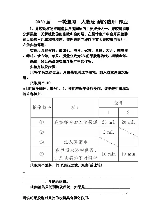 2020届   一轮复习  人教版 酶的应用 作业.doc