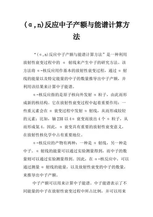 (α,n)反应中子产额与能谱计算方法