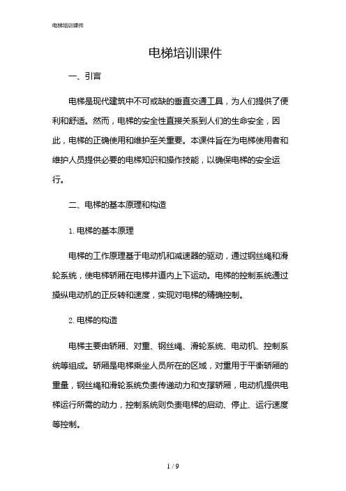 2024年电梯培训课件
