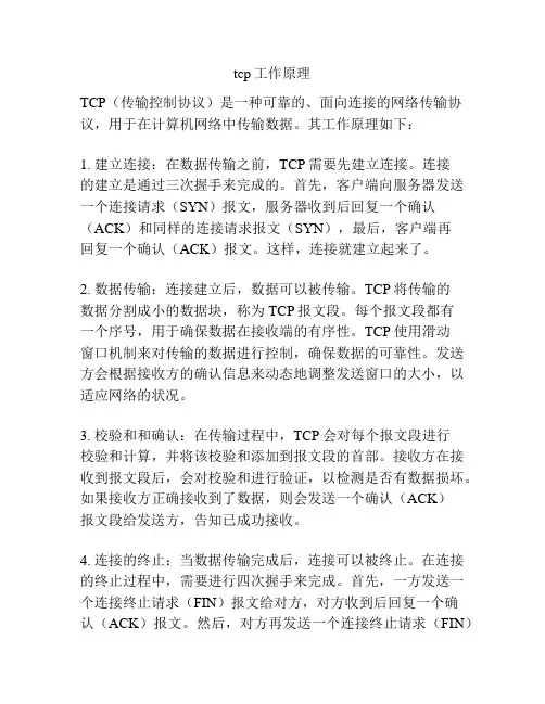 tcp工作原理