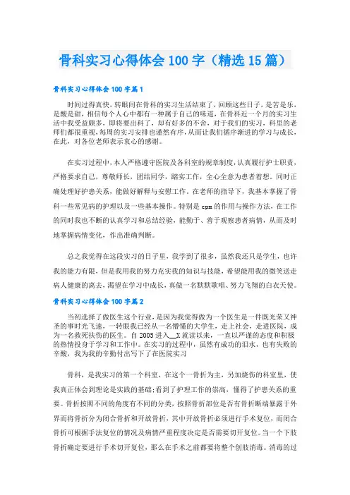 骨科实习心得体会100字(精选15篇)