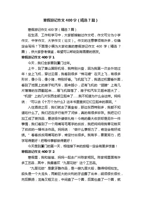 寒假游记作文400字（精选7篇）