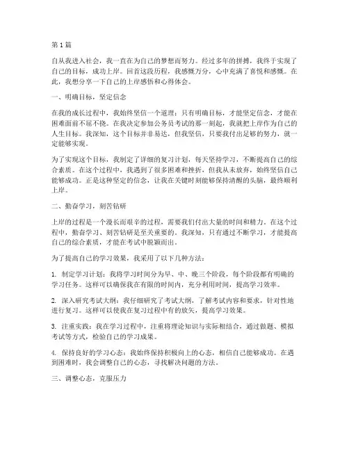 个人上岸感悟心得体会(3篇)