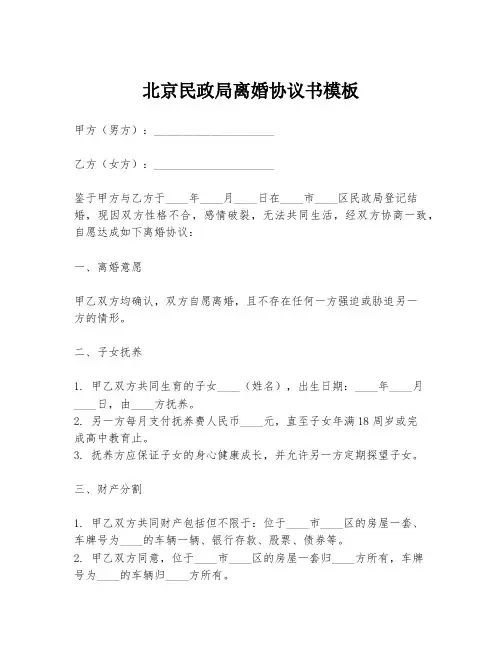 北京民政局离婚协议书模板