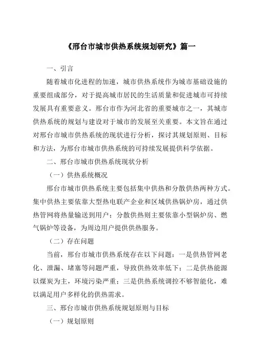 《2024年邢台市城市供热系统规划研究》范文
