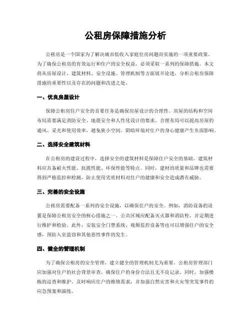 公租房保障措施分析