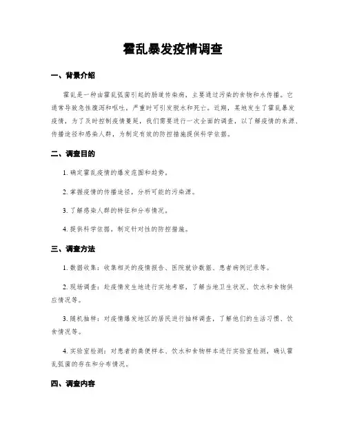 霍乱暴发疫情调查