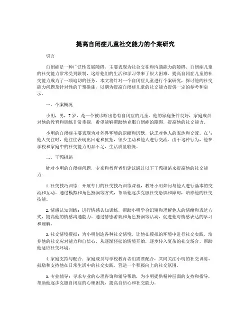 提高自闭症儿童社交能力的个案研究