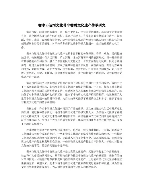 衡水市运河文化带非物质文化遗产传承研究