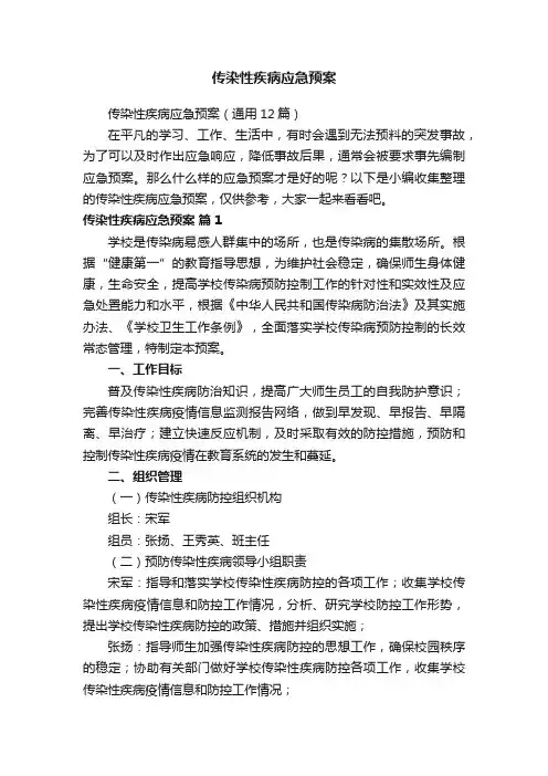 传染性疾病应急预案（通用12篇）