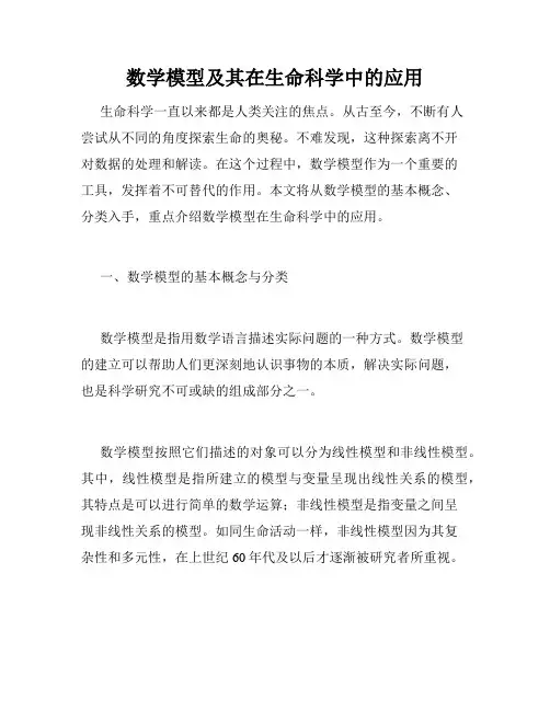 数学模型及其在生命科学中的应用