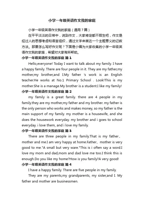 小学一年级英语作文我的家庭