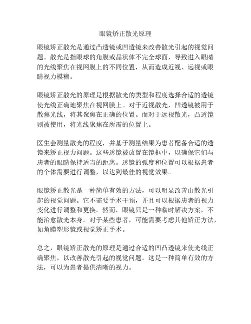 眼镜矫正散光原理