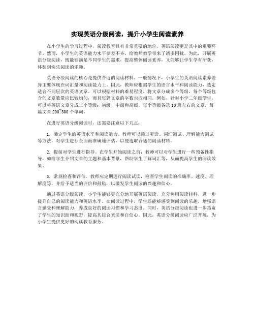 实现英语分级阅读,提升小学生阅读素养