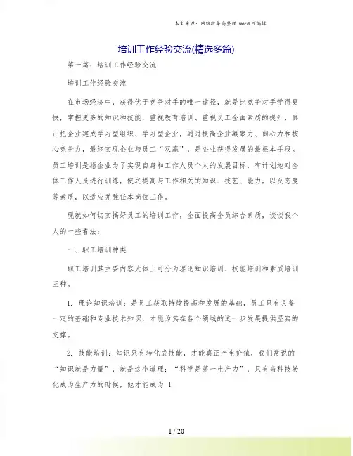 培训工作经验交流(精选多篇)
