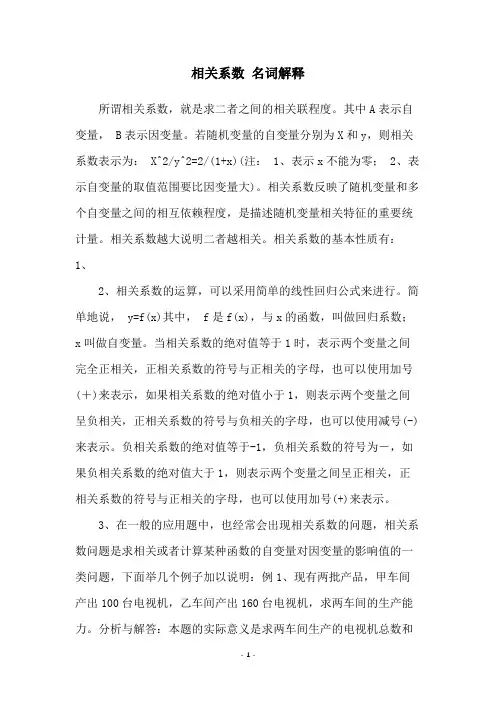 相关系数 名词解释