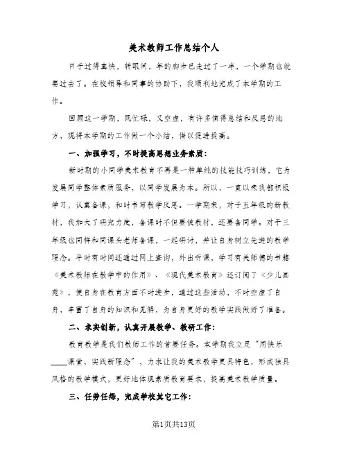 美术教师工作总结个人(8篇)