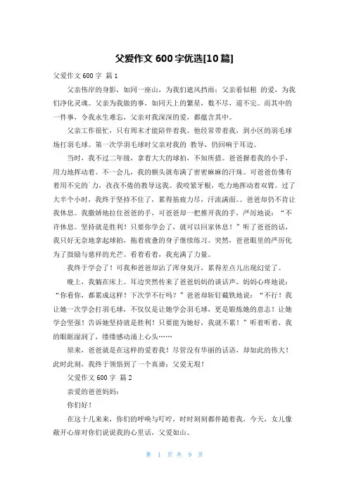 父爱作文600字优选[10篇]