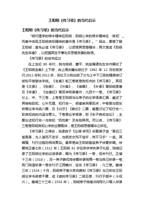 王阳明《传习录》的当代启示