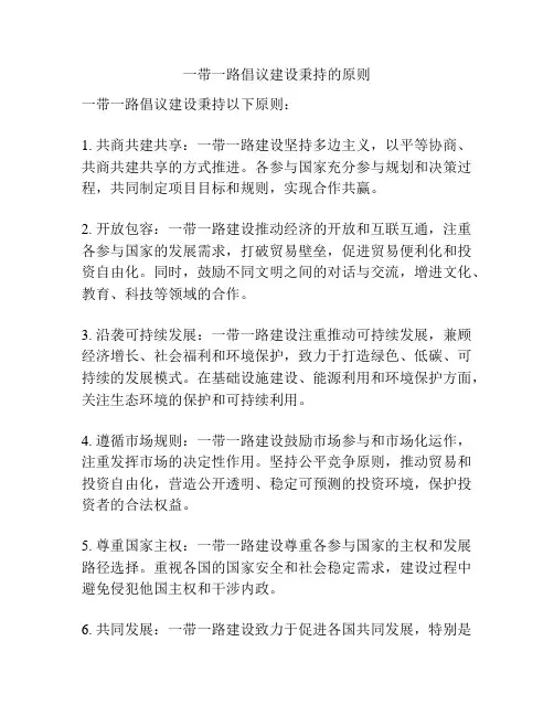 一带一路倡议建设秉持的原则