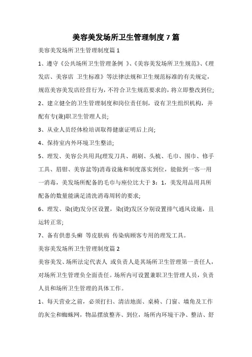 美容美发场所卫生管理制度