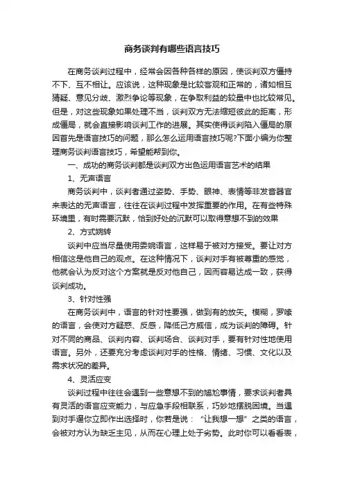 商务谈判有哪些语言技巧