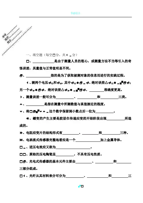 《非电量电测技术》期终试卷