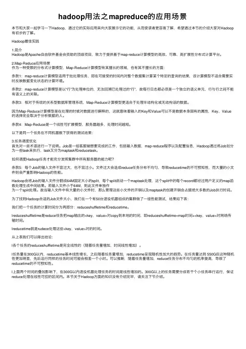 hadoop用法之mapreduce的应用场景