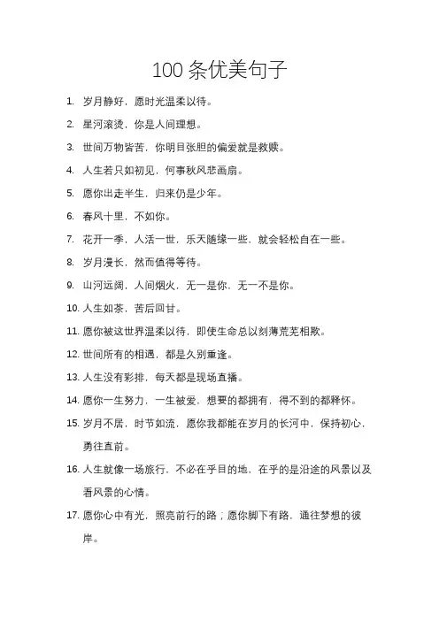 100条优美句子